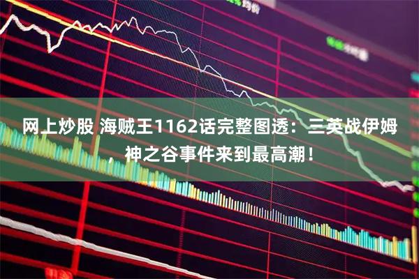 网上炒股 海贼王1162话完整图透：三英战伊姆，神之谷事件来到最高潮！